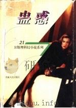 蛊惑 1998 PDF电子版封面 7225014889 卫斯理著