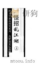 怪招乱江湖 上 1997 PDF电子版封面 780506556X 卧龙生著