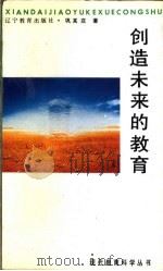 创造未来的教育 1992 PDF电子版封面 7538216561 巩其庄编著