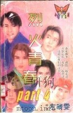 烈火青春 1998 PDF电子版封面 7204032428 左晴雯著