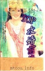 TOP攻婚前锋 1998 PDF电子版封面 7204032428 胡娟娟著