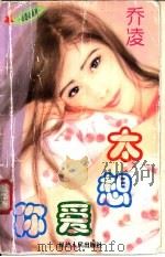 太想爱你   1997  PDF电子版封面  7805994714  乔凌著 
