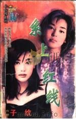 系上红线   1998  PDF电子版封面  7204032428  子纹著 
