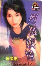 烈舞飙情   1998  PDF电子版封面  7204032428  宋星帆著 