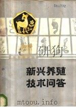 新兴养殖技术问答 1988 PDF电子版封面 7539001089 卢祖生编写