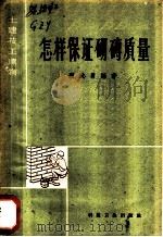 怎样保证砌砖质量   1958  PDF电子版封面  15119·1045  顾政勇编著 