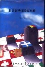 世界经济开放区鸟瞰 1987 PDF电子版封面 9627069361 张南舟编著