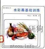 水彩画基础训练 1992 PDF电子版封面 7805823081 (香港)郑志云,黄杰炳著