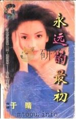 永远的最初 1998 PDF电子版封面 7204032428 于晴著