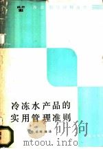 冷冻水产品的实用管理准则 1988 PDF电子版封面 7109001563 孙瑞璋编译