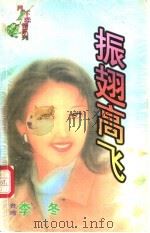振翅高飞 1998 PDF电子版封面 7204032428 李冬著