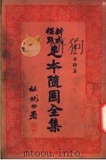 足本随园全集 第6册 PDF电子版封面 杜就田署