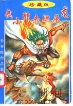 武小郎赤胆屠龙 上 1998 PDF电子版封面 7541816280 辛弃疾著
