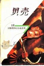 贝壳 1998 PDF电子版封面 7225014889 卫斯理著