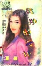 爱神的诡计   1996  PDF电子版封面  7806053611  夏颖著 