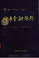 货币金融保险 1989 PDF电子版封面 7530907069 刘金章,马作舟等编著