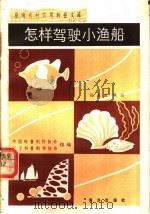 怎样驾驶小渔船   1984  PDF电子版封面  16193·0396  中国科普创作协会，辽宁科普创作协会组编；杜春政编写 
