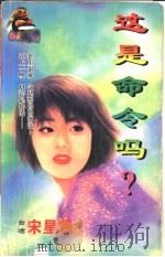 这是命令吗? 1998 PDF电子版封面 7204032428 宋星帆著
