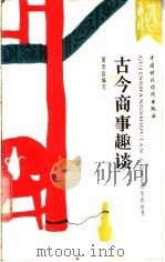 古今商事趣谈 1988 PDF电子版封面 7500503865 夏思泉编写