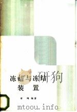 冻结与冻结装置 1988 PDF电子版封面 7109001571 章鸣编著