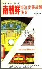 南朝鲜经济发展战略演变 1992 PDF电子版封面 7218006647 刘永焯著