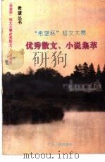 希望杯短文大赛小说散文荟萃 1994 PDF电子版封面 7218013155 崔浩杰,杨惠群编
