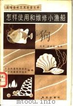 怎样使用和维修小渔船   1984  PDF电子版封面  16193·0397  刘申，段若玲编写；中国科普创作协会，辽宁科普创作协会组编 