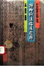 特种针法临床应用 1999 PDF电子版封面 7538833757 南景祯,姜娜薇主编