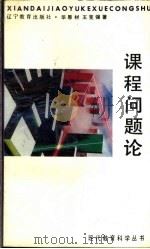 课程问题论   1992  PDF电子版封面  7538216405  毕恩材，王克强编著 