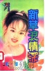 新草浪情深 1998 PDF电子版封面 7204032428 简璎著