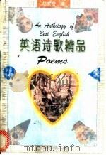 英语诗歌精品 英汉对照 1995 PDF电子版封面 7301027540 胡家峦编