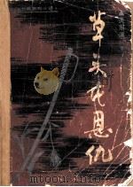草头屯恩仇 章回体长篇系列小说 1984 PDF电子版封面 1158·830 杨大群著