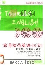 旅游接待英语300句  英汉对照   1995  PDF电子版封面  7542902504  赵圣骅，吴宝康编著 