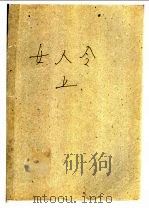 女人令  上下   1998  PDF电子版封面  7806480056  熊沐著 