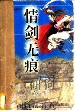 情剑无痕 1996 PDF电子版封面 7805952671 南宫燕著