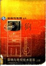 音响与电视技术荟萃  上   1988  PDF电子版封面  7805142742  音响与电视编辑部编 