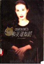 和英雄舞蹈 赵玫短篇小说集 1998 PDF电子版封面 753991307X 赵玫著