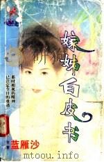 嫁姊白皮书 1998 PDF电子版封面 7204032428 蓝雁沙著