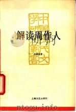 解读周作人 1994 PDF电子版封面 7532111881 刘绪源著