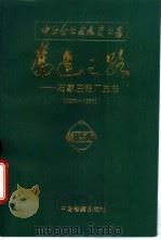 奋进之路  石家庄铝厂史志  1970-1990   1995  PDF电子版封面  7800193543  石家庄铝厂史志编委会编 