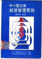 中小型企业经营管理实务 1982 PDF电子版封面 刘轩鸣编