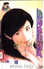 我的水手情人 1998 PDF电子版封面 7204032428 于晴著