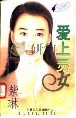 爱上灵女   1997  PDF电子版封面  7204032683  紫琳著 