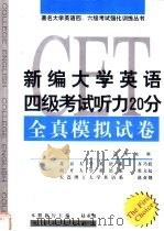 新编大学英语四级考试听力20分全真模拟试卷 1999 PDF电子版封面 7501211981 赵亚翘主编