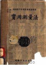 职业学校教科书  实用测量法（ PDF版）