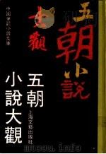五朝小说大观 1991 PDF电子版封面 7532107728 上海文艺出版社编