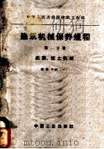 中华人民共和国建筑工程部建筑机械保养规程 第1分册 起重、挖土机械 1962 PDF电子版封面 15165·1247 建筑工程部颁布