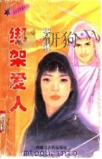 绑架爱人   1997  PDF电子版封面  7204032691  紫琳著 