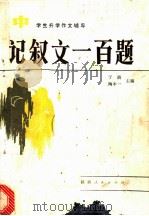 记叙文一百题   1985  PDF电子版封面  7094·464  于漪等编 