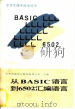 从BASLC语言到6502汇编语言 1988 PDF电子版封面 7111010175 北京市海淀区教师进修学校主编